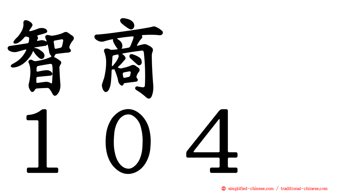 智商　　１０４